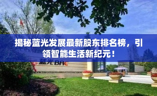揭秘蓝光发展最新股东排名榜,引领智能生活新纪元!