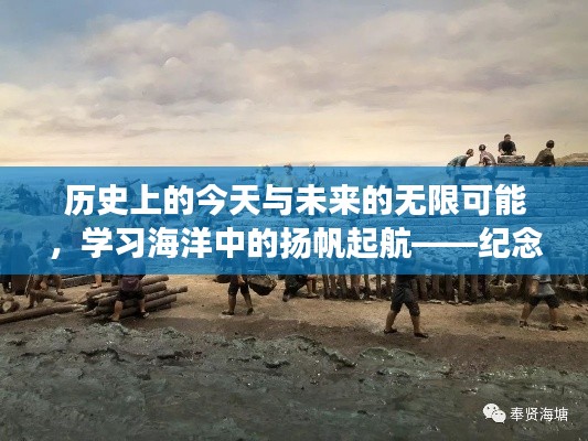 历史上的今天与未来的无限可能,学习海洋中的扬帆起航——纪念历史上的11月14日最新事件回顾与展望