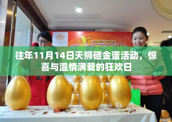 往年11月14日天狮砸金蛋活动,惊喜与温情满载的狂欢日