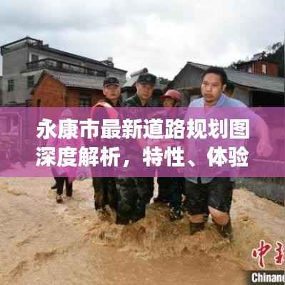 永康市最新道路规划图深度解析,特性、体验、对比与前景展望