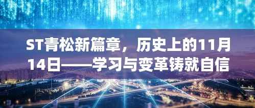 ST青松新篇章,历史上的11月14日——学习与变革铸就自信与成就之路