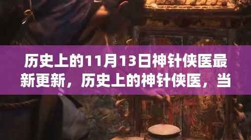 探寻心灵宁静之旅,历史上的神针侠医与美景相遇的奇妙之旅最新更新