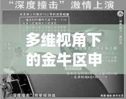 多维视角下的金牛区申勇最新消息与个人立场碰撞
