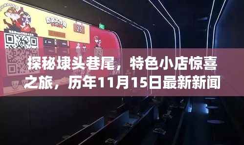 探秘埭头巷尾,特色小店惊喜之旅,历年11月15日最新新闻速递