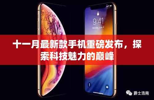 十一月最新款手机重磅发布,探索科技魅力的巅峰