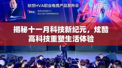 揭秘十一月科技新纪元,炫酷高科技重塑生活体验