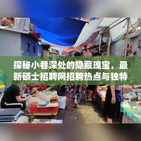 探秘小巷深处的隐藏瑰宝,最新硕士招聘网招聘热点与独特小店之旅揭秘