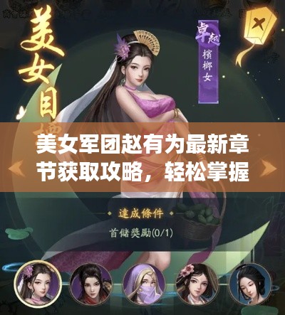 美女军团赵有为最新章节获取攻略,轻松掌握,适用于初学者与进阶用户