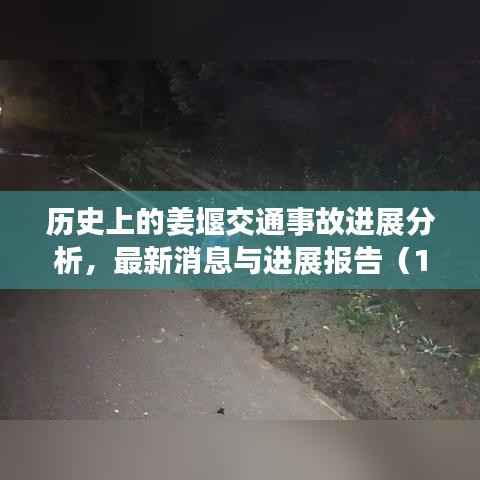 历史上的姜堰交通事故进展分析,最新消息与进展报告(11月15日)
