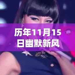 历年11月15日幽默新风尚，轻松科普下的热议焦点，历年笑料大解密！