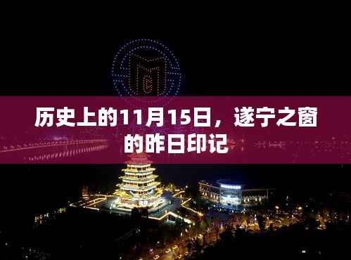 历史上的11月15日,遂宁之窗的昨日印记