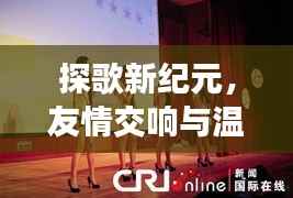 探歌新纪元,友情交响与温馨探歌日的奇妙之旅(2024年11月15日最新)