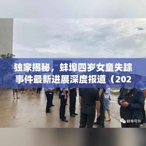 独家揭秘,蚌埠四岁女童失踪事件最新进展深度报道(2024年)
