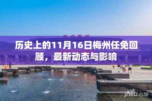 历史上的11月16日梅州任免回顾,最新动态与影响