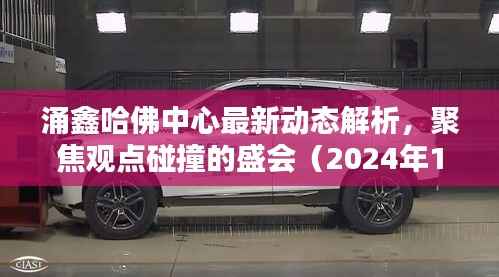 涌鑫哈佛中心最新动态解析,聚焦观点碰撞的盛会(2024年11月16日)