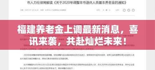 福建养老金上调最新消息,喜讯来袭,共赴灿烂未来!