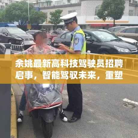 余姚最新高科技驾驶员招聘启事,智能驾驭未来,重塑驾驶体验