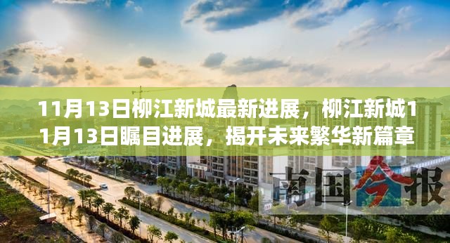 柳江新城11月13日瞩目进展,揭开未来繁华新篇章!