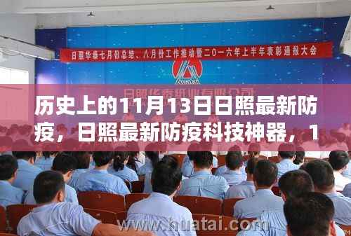 日照防疫科技突破,历史性突破下的生活新篇章护航防疫神器揭秘与历程回顾