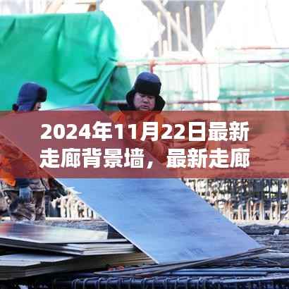 2024年走廊背景墙打造全攻略,一步步成为装修达人
