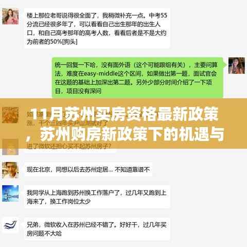 11月苏州买房资格最新政策,苏州购房新政策下的机遇与挑战,学习变化,拥抱自信与成就
