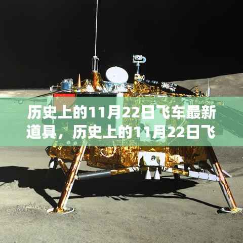 历史上的11月22日飞车新道具,创新之力与成就感的源泉