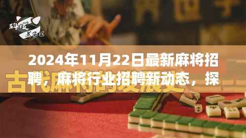 2024年麻将行业最新招聘动态,探索职业新机遇