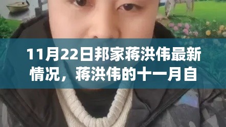 蒋洪伟的十一月心灵探险之旅,邦家最新动态与奇妙自然之旅纪实