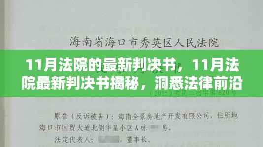 揭秘11月法院最新判决书，洞悉法律前沿，展现司法公正