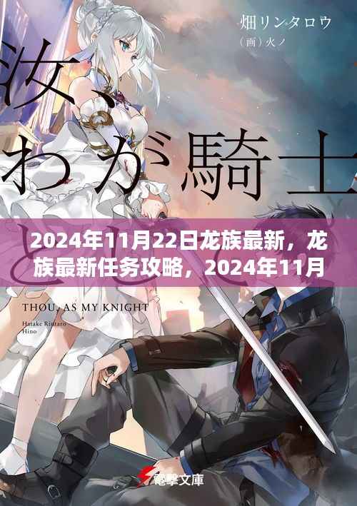 龙族最新任务攻略，从新手到进阶全攻略（2024年11月22日更新）