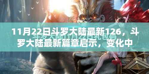 斗罗大陆最新篇章启示,学习力量与自信成就之路的蜕变之路(11月22日更新第126章)