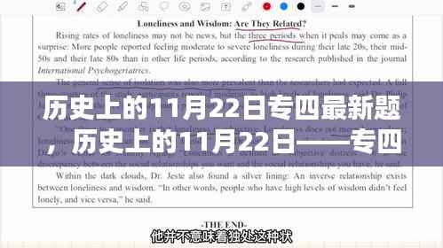 历史上的11月22日专四最新题深度解析与探究