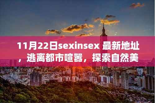 寻找内心平静之旅,最新地址揭秘,逃离都市喧嚣,探索自然美景的奇妙之旅