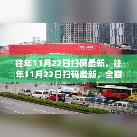 往年11月22日扫码最新动态，全面评测与详细介绍