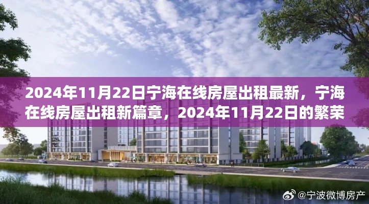 宁海在线房屋出租新篇章,繁荣变迁下的最新房源信息(2024年11月22日)