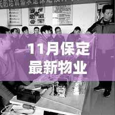 保定物业电工招聘热潮，行业现状与个人职业选择