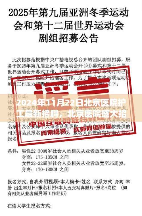 北京医院护工盛大招聘启事,寻找未来的护工之星,开启医护之旅的大门(2024年11月22日)