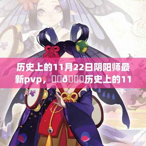 🌟历史上的11月22日阴阳师PVP巅峰之战,策略与荣耀的较量!🌟