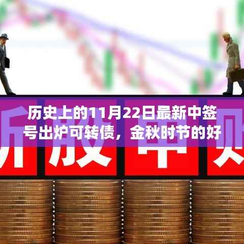 特别可转债中签经历与友情故事，金秋时节的中签号出炉