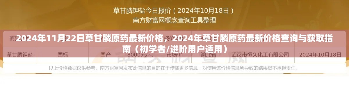 2024年草甘膦原药最新价格指南,查询方法与获取途径(初学者与进阶用户必备)