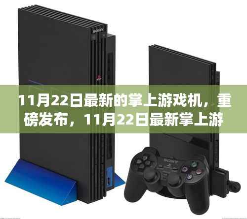 11月22日最新掌上游戏机深度评测报告,全新体验揭秘
