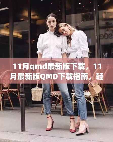 掌握小红书式阅读体验,11月QMD最新版下载指南