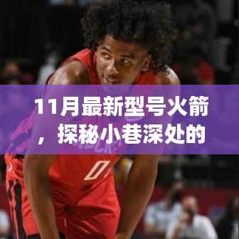 十一月新星火箭展,探秘小巷深处的最新火箭梦工厂