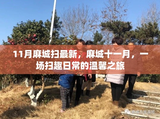 麻城十一月,扫趣日常的温馨之旅