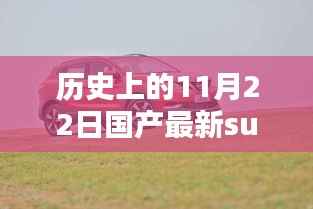 历史上的SUV新纪元,探索自然秘境,启程寻找内心的宁静之旅