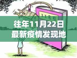 往年11月22日疫情下的奇遇,阳光角落里的最新疫情发现