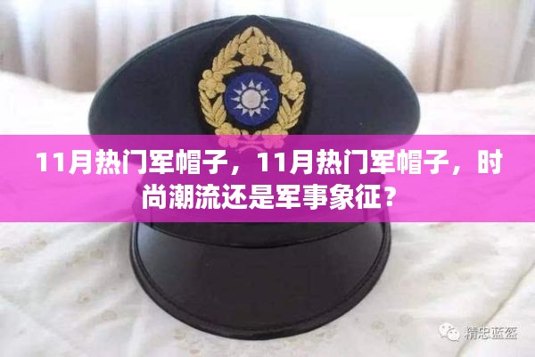 11月热门军帽子,时尚潮流还是军事象征?