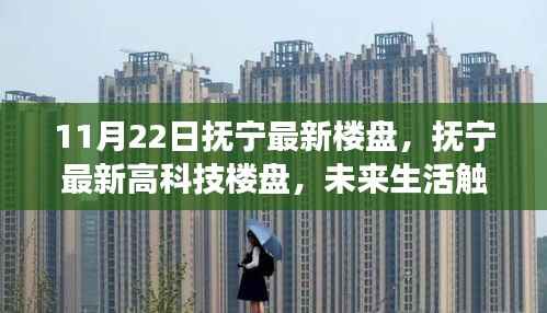 抚宁最新高科技楼盘,未来生活与科技居住的新体验