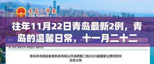 青岛十一月二十二日，温馨日常中的意外惊喜与暖心故事新增两例报告