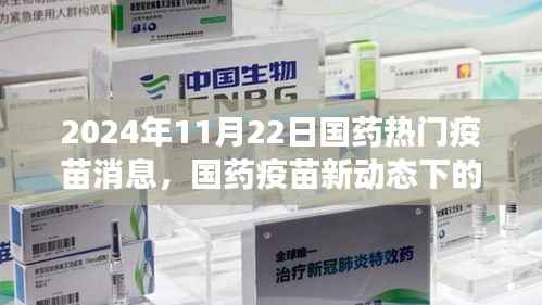 国药疫苗新动态揭秘,心灵之旅启程,远离尘嚣的奇妙冒险在2024年11月22日开启